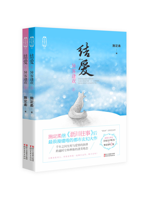 Title details for 结爱 by 施定柔 - Available